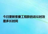 今日更新索要工程款的诉讼时效是多长时间