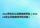 vivo手机怎么设置查找手机（vivou1怎么开启查找手机功能）