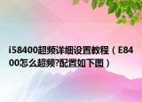 i58400超频详细设置教程（E8400怎么超频?配置如下图）