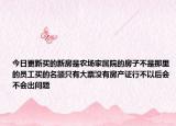今日更新买的新房是农场家属院的房子不是那里的员工买的名额只有大票没有房产证行不以后会不会出问题