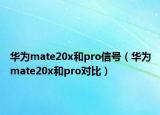华为mate20x和pro信号（华为mate20x和pro对比）