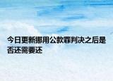 今日更新挪用公款罪判决之后是否还需要还