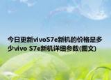 今日更新vivoS7e新机的价格是多少vivo S7e新机详细参数(图文)