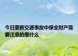今日更新交通事故中保全财产需要注意的是什么