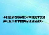 今日更新在取保候审中既要求交纳保证金又要求提供保证金合法吗