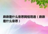 麻麻是什么意思网络用语（麻麻是什么意思）