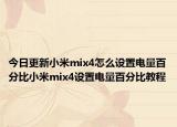 今日更新小米mix4怎么设置电量百分比小米mix4设置电量百分比教程