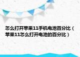 怎么打开苹果11手机电池百分比（苹果11怎么打开电池的百分比）