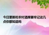 今日更新吃农村酒席要牢记这几点你都知道吗