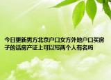 今日更新男方北京户口女方外地户口买房子的话房产证上可以写两个人有名吗