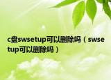 c盘swsetup可以删除吗（swsetup可以删除吗）