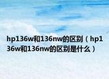 hp136w和136nw的区别（hp136w和136nw的区别是什么）