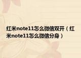 红米note11怎么微信双开（红米note11怎么微信分身）