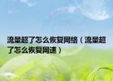 流量超了怎么恢复网络（流量超了怎么恢复网速）