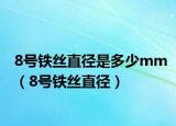 8号铁丝直径是多少mm（8号铁丝直径）