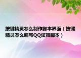 按键精灵怎么制作脚本界面（按键精灵怎么编写QQ炫舞脚本）