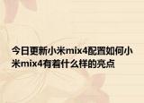 今日更新小米mix4配置如何小米mix4有着什么样的亮点
