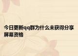 今日更新qq群为什么未获得分享屏幕资格