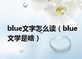 blue文字怎么读（blue文学是啥）
