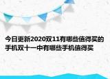 今日更新2020双11有哪些值得买的手机双十一中有哪些手机值得买