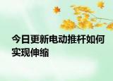 今日更新电动推杆如何实现伸缩