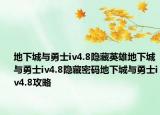 地下城与勇士iv4.8隐藏英雄地下城与勇士iv4.8隐藏密码地下城与勇士iv4.8攻略