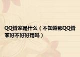 QQ管家是什么（不知道那QQ管家好不好好用吗）