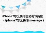 iPhone7怎么关闭自动调节亮度（iphone7怎么关闭imessage）
