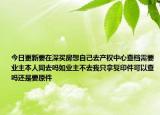 今日更新要在深买房想自己去产权中心查档需要业主本人同去吗如业主不去我只拿复印件可以查吗还是要原件