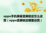 oppo手机屏幕竖屏锁定怎么设置（oppo竖屏锁定哪里设置）