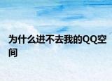 为什么进不去我的QQ空间