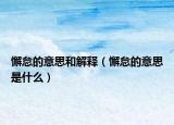 懈怠的意思和解释（懈怠的意思是什么）
