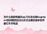 为什么我的电脑玩qq飞车会出现bugreport的问题然后过山车无法重启很多软件都打不开电流