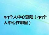 qq个人中心登陆（qq个人中心在哪里）