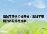 海贼王伊格拉姆是谁（海贼王里面的多拉格是谁啊）