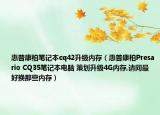 惠普康柏笔记本cq42升级内存（惠普康柏Presario CQ35笔记本电脑 策划升级4G内存,请问最好换那些内存）