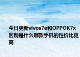 今日更新vivos7e和OPPOK7x区别是什么哪款手机的性价比更高