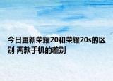 今日更新荣耀20和荣耀20s的区别 两款手机的差别