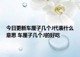 今日更新车厘子几个J代表什么意思 车厘子几个J的好吃