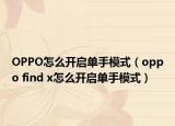 OPPO怎么开启单手模式（oppo find x怎么开启单手模式）