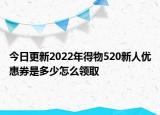今日更新2022年得物520新人优惠券是多少怎么领取