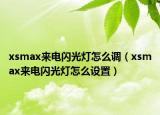 xsmax来电闪光灯怎么调（xsmax来电闪光灯怎么设置）