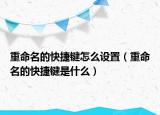 重命名的快捷键怎么设置（重命名的快捷键是什么）