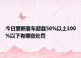 今日更新客车超载50%以上100%以下有哪些处罚