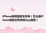 iPhone如何加密文件夹（怎么给iPhone里的文件夹或App加密）