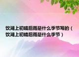 饮湖上初晴后雨是什么季节写的（饮湖上初晴后雨是什么季节）