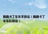 跑跑卡丁车车手排名（跑跑卡丁车车队排名）