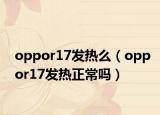 oppor17发热么（oppor17发热正常吗）