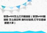 联想e480怎么打开触摸板（联想b480触摸板 怎么锁定啊 操作好麻烦,打字总是碰 谢谢大家）