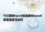 今日更新iqoo8有直屏吗iqoo8屏幕是柔性的吗